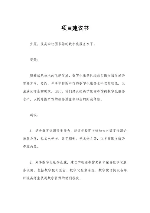 项目建议书