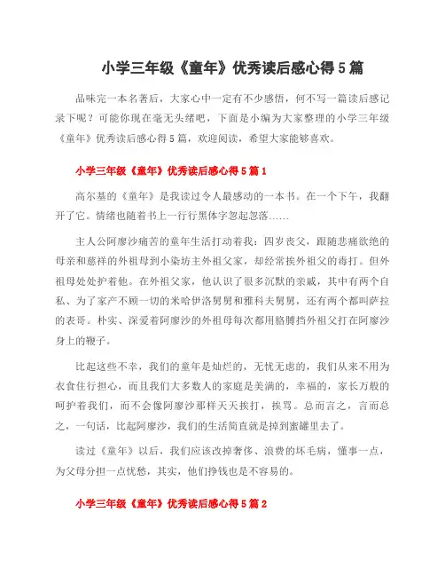 小学三年级《童年》优秀读后感心得5篇