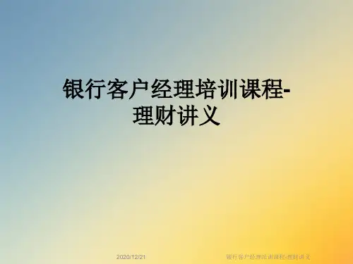 银行客户经理培训课程-理财讲义