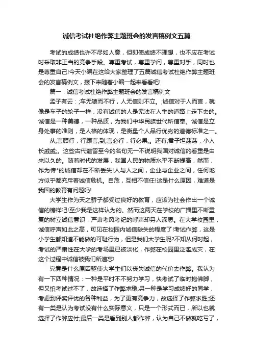诚信考试杜绝作弊主题班会的发言稿例文五篇