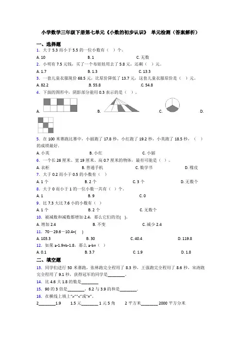 小学数学三年级下册第七单元《小数的初步认识》 单元检测(答案解析)