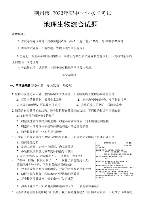 2023年湖北省荆州市中考生物+地理试题卷(含答案)