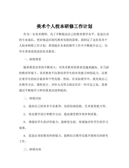 美术个人校本研修工作计划