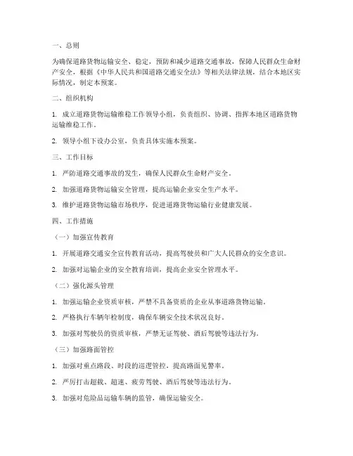 道路货物运输维稳工作预案