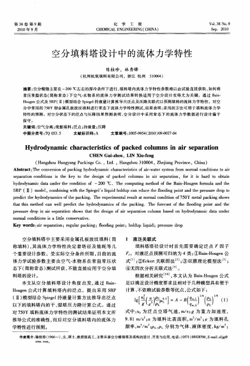 空分填料塔设计中的流体力学特性