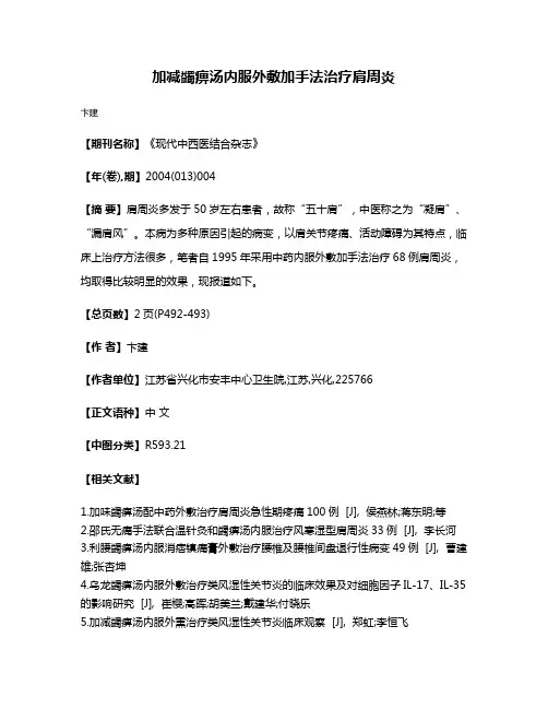 加减蠲痹汤内服外敷加手法治疗肩周炎