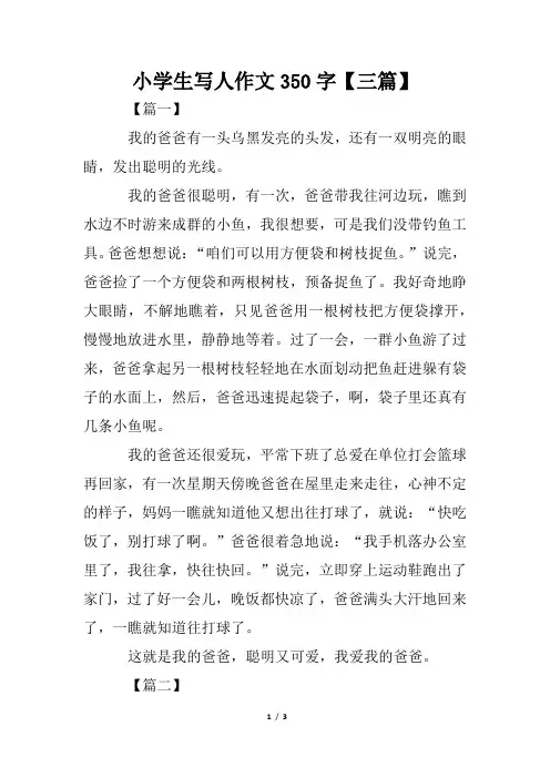 小学生写人作文350字【三篇】