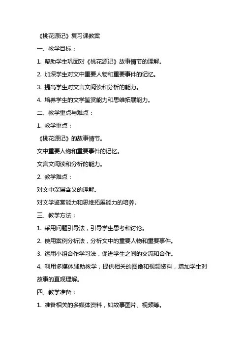 《桃花源记》复习课教案