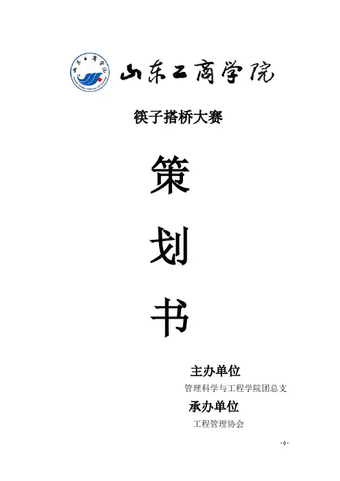 筷子搭桥比赛策划书