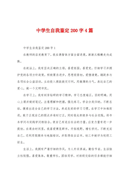 中学生自我鉴定200字4篇