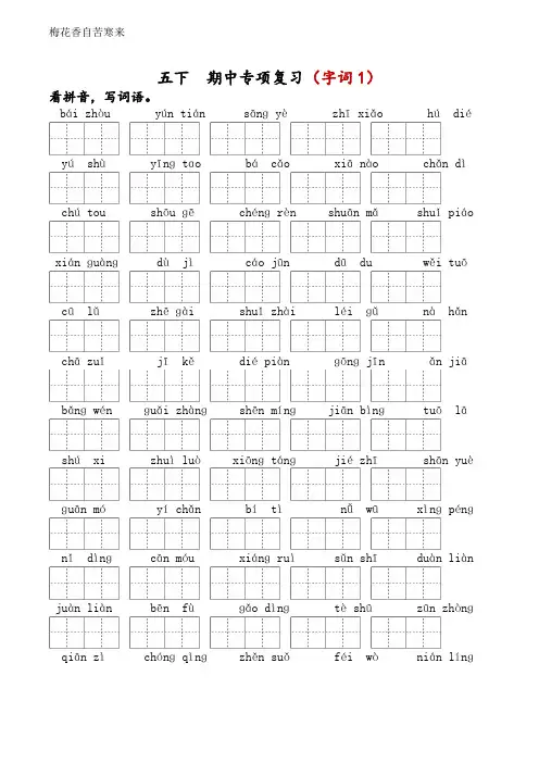 部编版小学语文五下 期中专项复习(字词1)