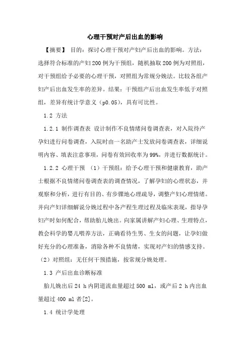 心理干预对产后出血的影响