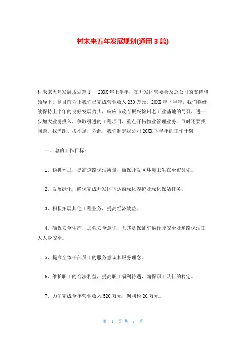 村未来五年发展规划(通用3篇)