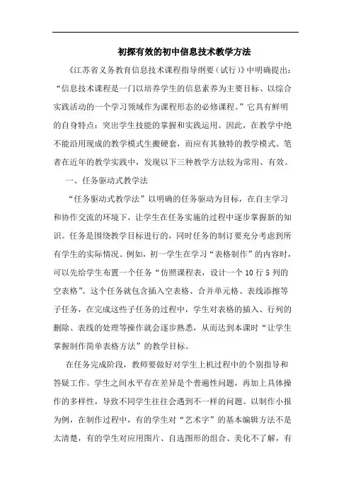 有效初中信息技术教学方法