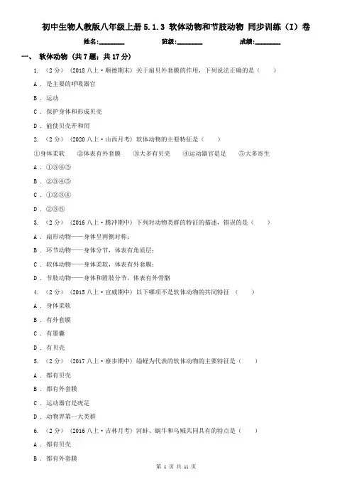 初中生物人教版八年级上册5.1.3 软体动物和节肢动物 同步训练(I)卷