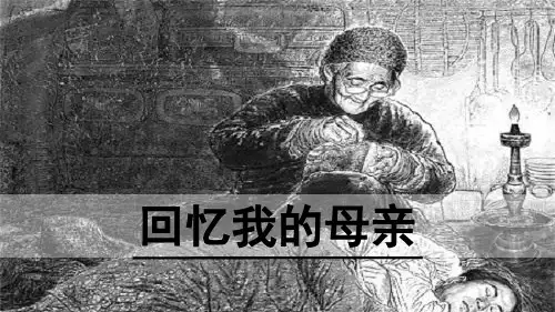 7《回忆我的母亲》第2课时-八年级上册语文同步课件(部编版)