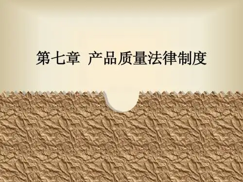 经济法原理与实务_第7章 产品质量法律制度