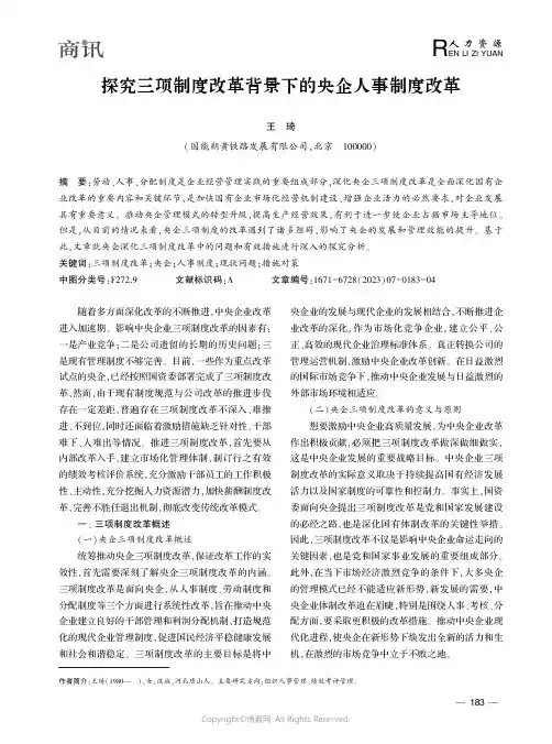探究三项制度改革背景下的央企人事制度改革