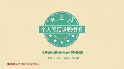 电子档案数据维护岗位求职简历模板【高端简约】
