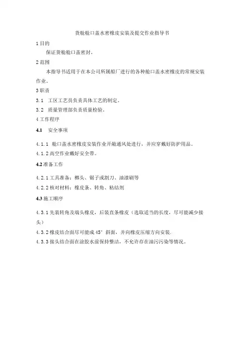 货舱舱口盖水密橡皮安装及提交作业指导书