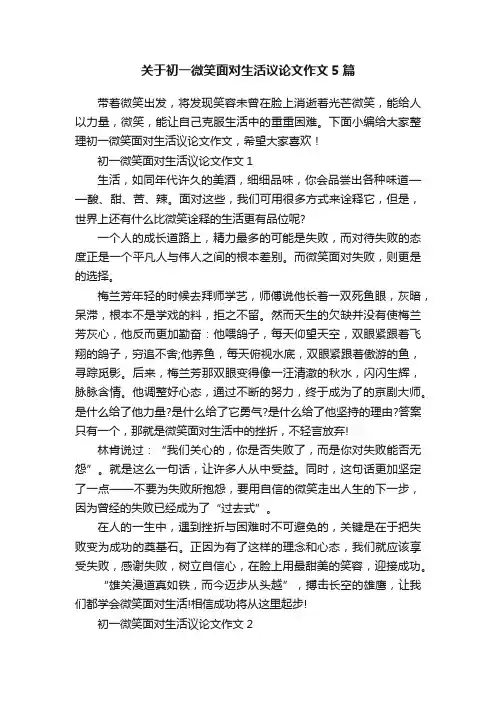 关于初一微笑面对生活议论文作文5篇