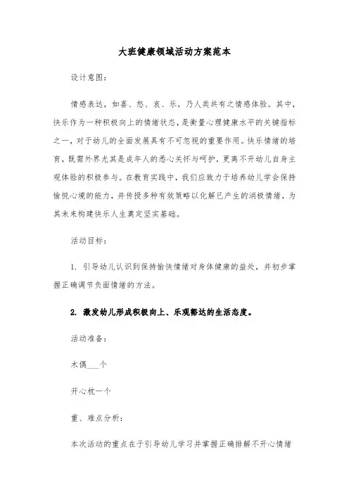 大班健康领域活动方案范本（五篇）