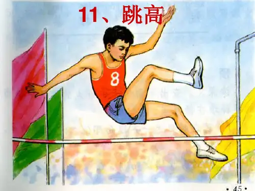11.跳高ppt