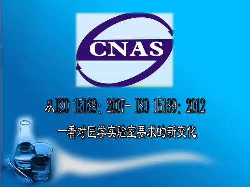 ISO15189：2012新版医学实验室认可规范解析