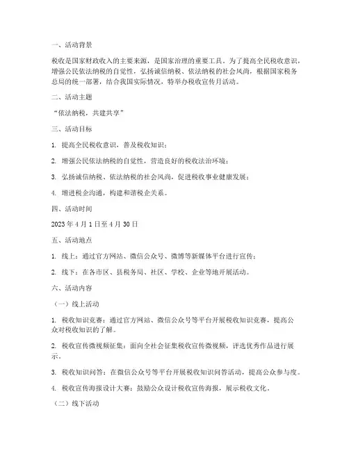 税收宣传月活动策划案