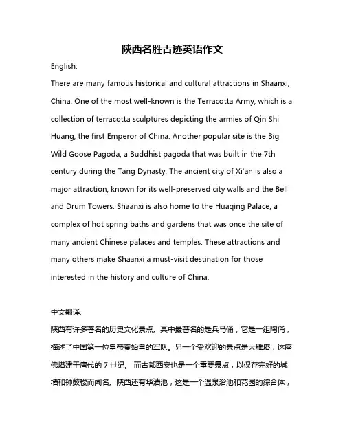 陕西名胜古迹英语作文