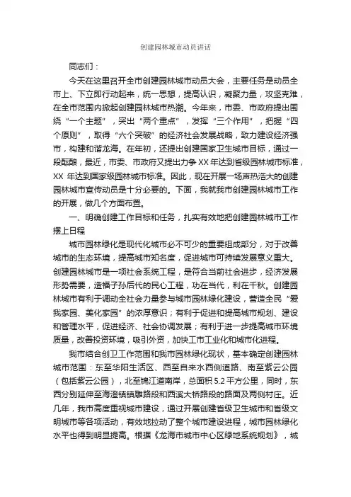 创建园林城市动员讲话_发言稿_