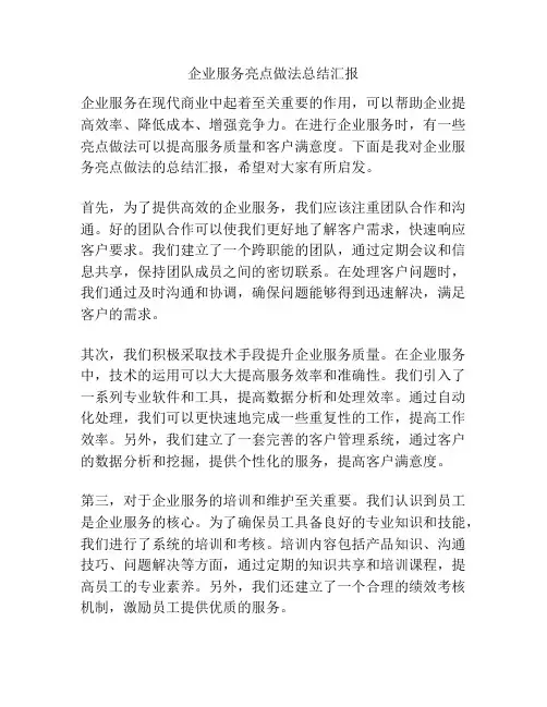 企业服务亮点做法总结汇报