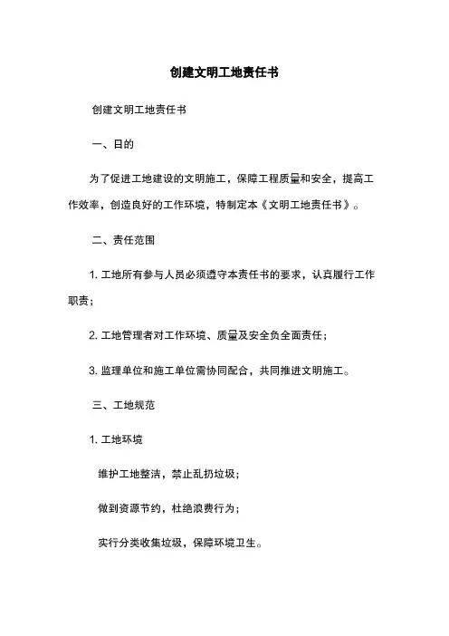 创建文明工地责任书