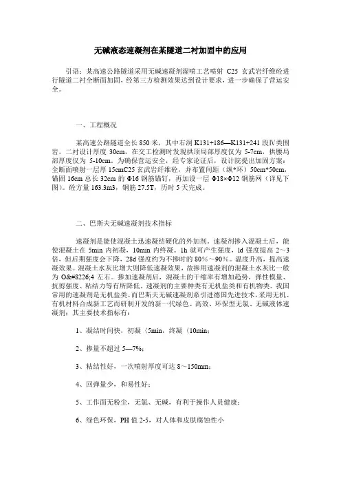 无碱液态速凝剂在某隧道二衬加固中的应用