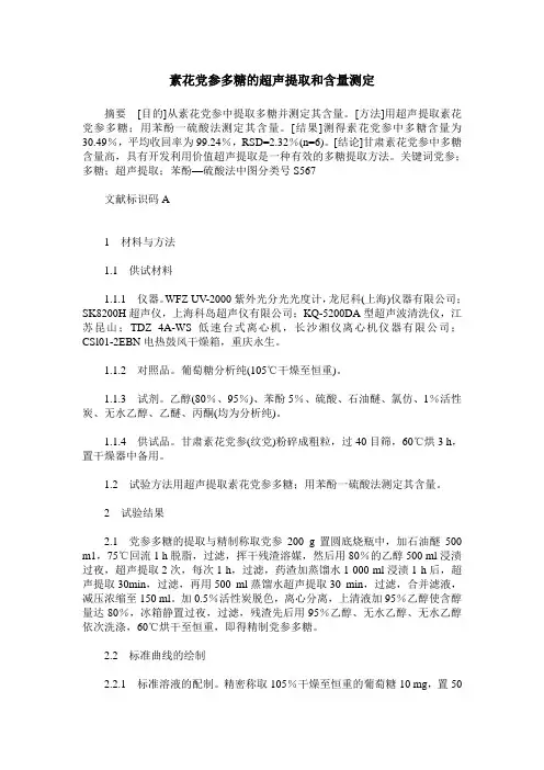 素花党参多糖的超声提取和含量测定