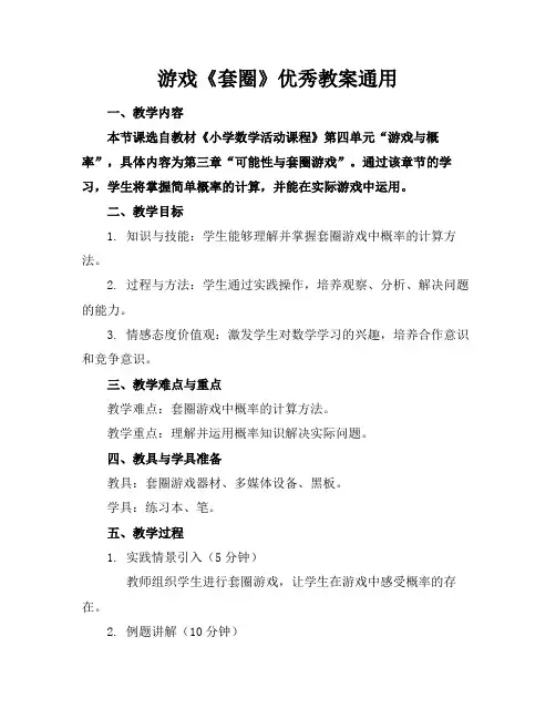 游戏《套圈》优秀教案通用