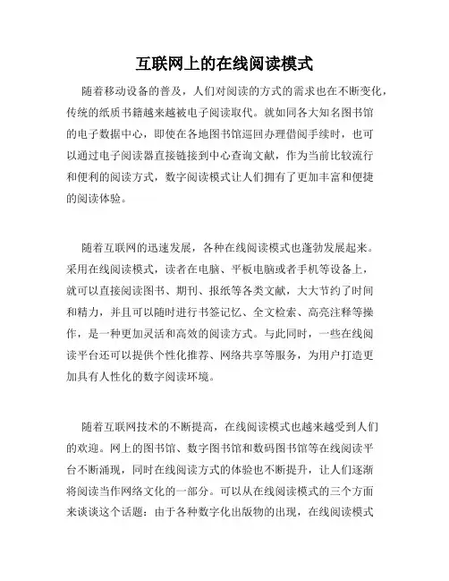 互联网上的在线阅读模式
