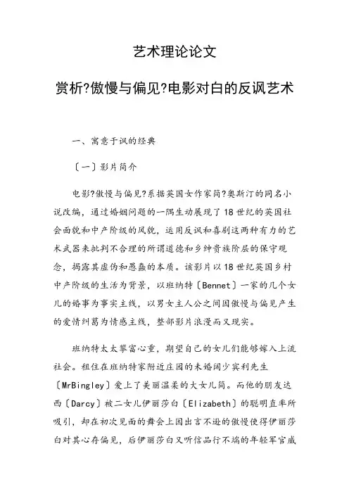 艺术理论论文 赏析《傲慢与偏见》电影对白的反讽艺术