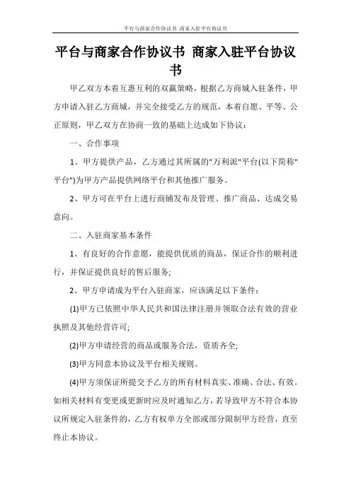 平台与商家合作协议书 商家入驻平台协议书