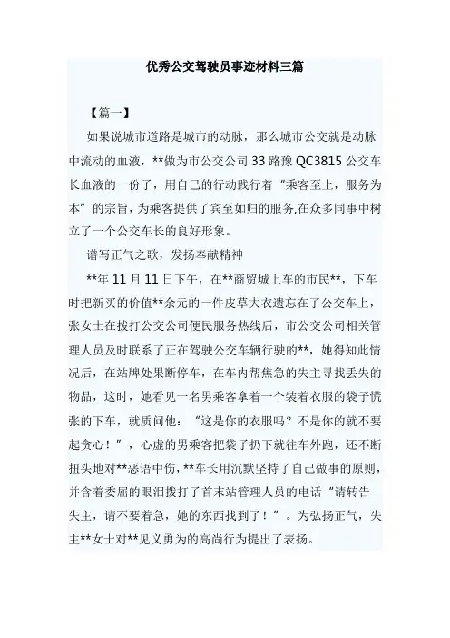 优秀公交驾驶员事迹材料三篇