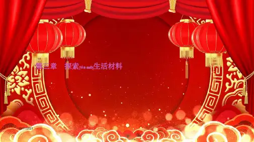 高中化学 第三章 探索生活材料 3.1 探索生活材料课件高二选修1化学课件