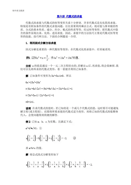 初中数学讲义第6讲 代数式的求值