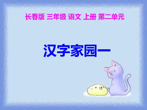 秋长春版语文三上《汉字家园》课件
