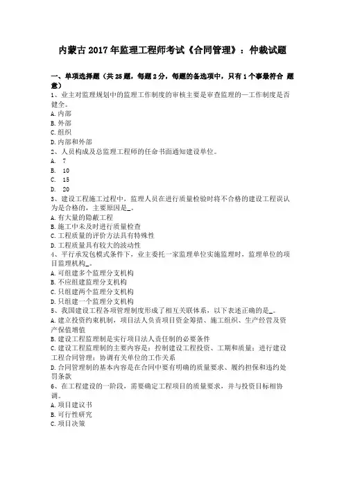 内蒙古2017年监理工程师考试合同管理仲裁试题
