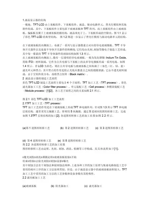 [整理版]液晶显示屏的结构