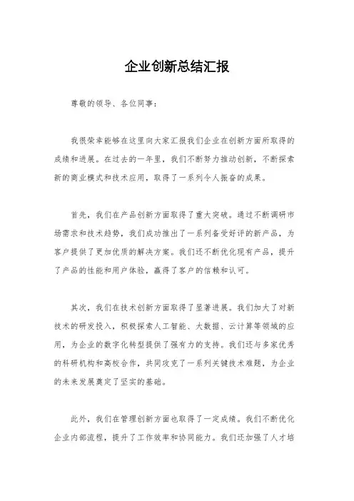 企业创新总结汇报