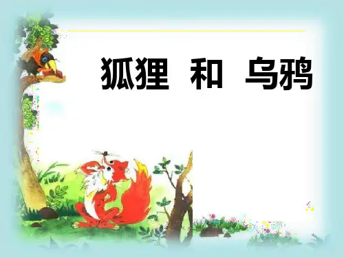 一年级下册语文园地五《和大人一起读：狐狸和乌鸦》部编[新教材](1)