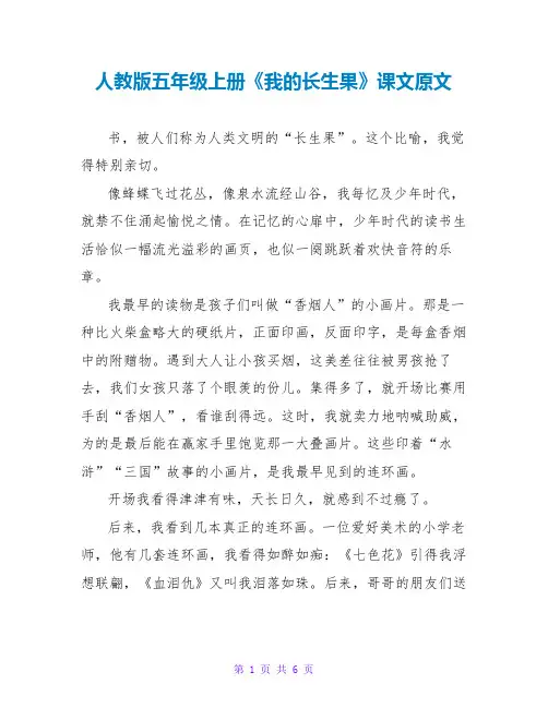 人教版五年级上册《我的长生果》课文原文