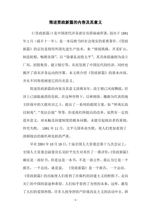 简述资政新篇的内容及其意义