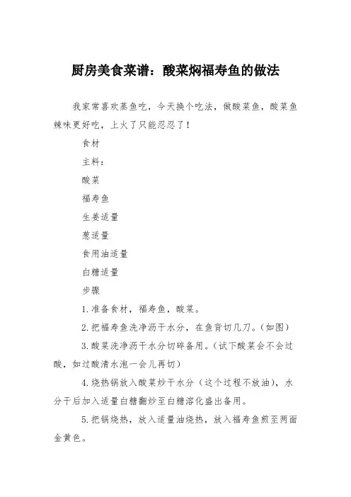 厨房美食菜谱：酸菜焖福寿鱼的做法
